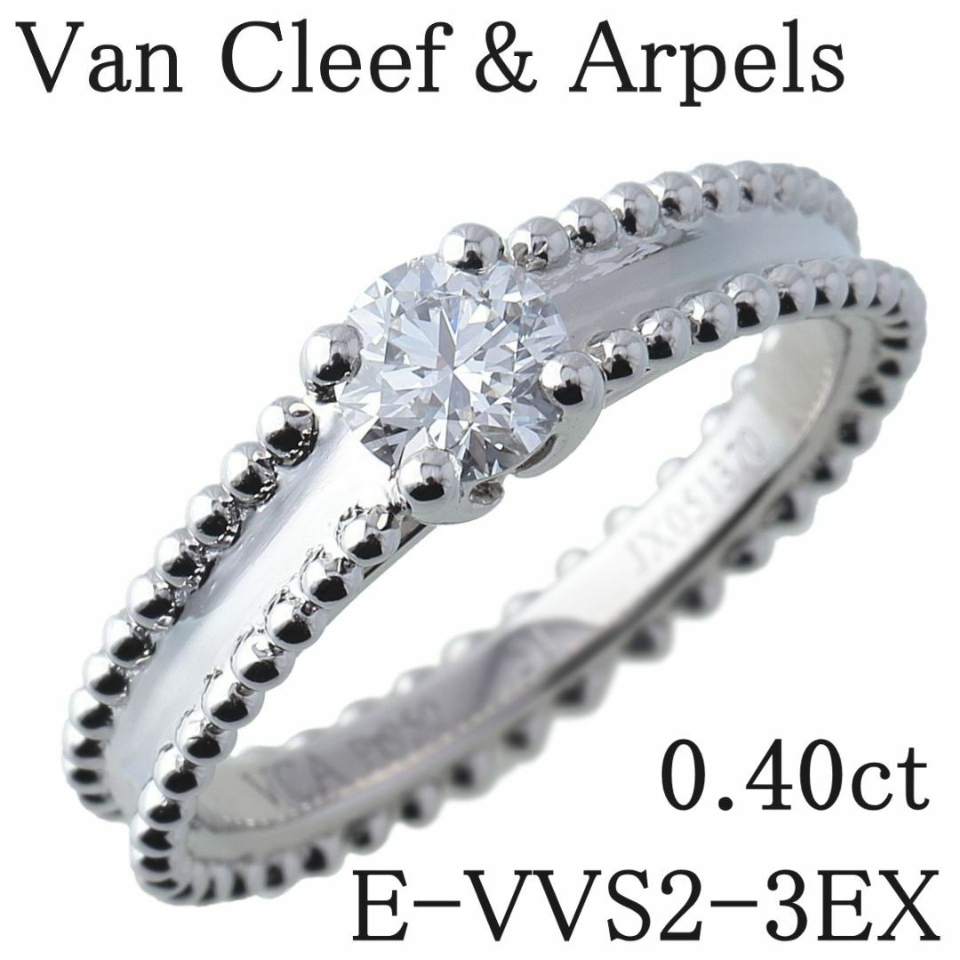 Van Cleef & Arpels(ヴァンクリーフアンドアーペル)のヴァンクリーフ&アーペル ダイヤ リング エステル ソリティア 0.40ct E-VVS2-3EX #51 PT950 箱 GIAレポート 新品仕上げ済  VanCleef&Arpels【16393】 レディースのアクセサリー(リング(指輪))の商品写真