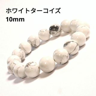 (551) 10mm 天然石 ホワイトターコイズ トルコ石 ブレスレット 数珠(ブレスレット)