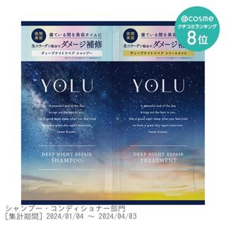 ヨル(YUL)のYOLUディープナイトリペアシャンプー&トリートメント2連サシェ(シャンプー)