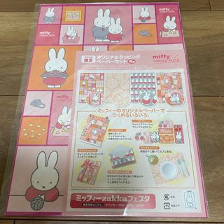 ミッフィー(miffy)のミッフィー雑貨フェスタ　オリジナルラッピングペーパーセット(キャラクターグッズ)