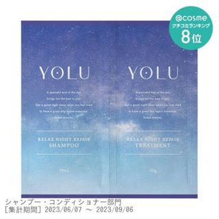 ヨル(YUL)のYOLUリラックスナイトリペアシャンプー&トリートメント2連サシェ(シャンプー)