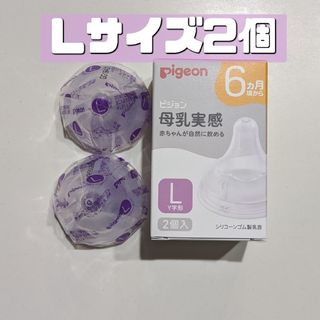 ピジョン(Pigeon)のピジョン 母乳実感 乳首 L 2個入り 新品 Pigeon 31(哺乳ビン用乳首)