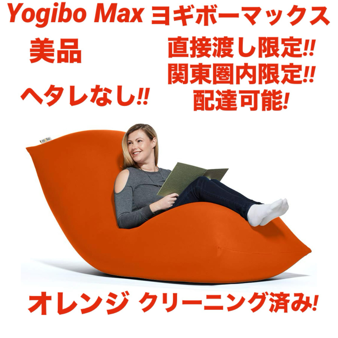 『美品』yogibo max ヨギボーマックス ヨギボークッション ★オレンジ★ インテリア/住まい/日用品のソファ/ソファベッド(ビーズソファ/クッションソファ)の商品写真