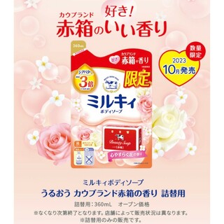 牛乳石鹸 - 牛乳石鹸　カウブランド　ミルキィ　赤箱の香り　数量限定　10袋　360ml