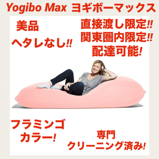 【美品】yogibo max ヨギボーマックス ヨギボークッション フラミンゴ