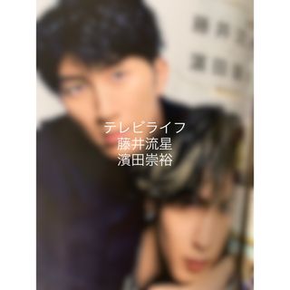 ジャニーズウエスト(ジャニーズWEST)のテレビライフ4/26号　切り抜き　藤井流星　濱田崇裕(アート/エンタメ/ホビー)