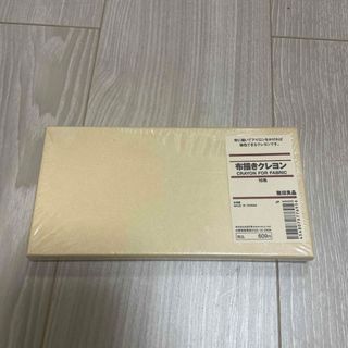 MUJI (無印良品) - 無印良品　布描きクレヨン　新品未開封