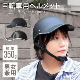 ★男女兼用★ ヘルメット おしゃれ 自転車 軽量 マットブラック 他カラー有(ウエア)