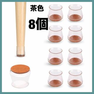 椅子脚カバー チュアーソックス 8個セット 丸脚用 直径15-45mm対応(その他)