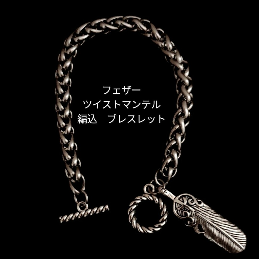 VINTAGE(ヴィンテージ)のシルバー　フェザー付　オリジナル　編み込み8mm 　マンテル　ブレスレット メンズのアクセサリー(ブレスレット)の商品写真