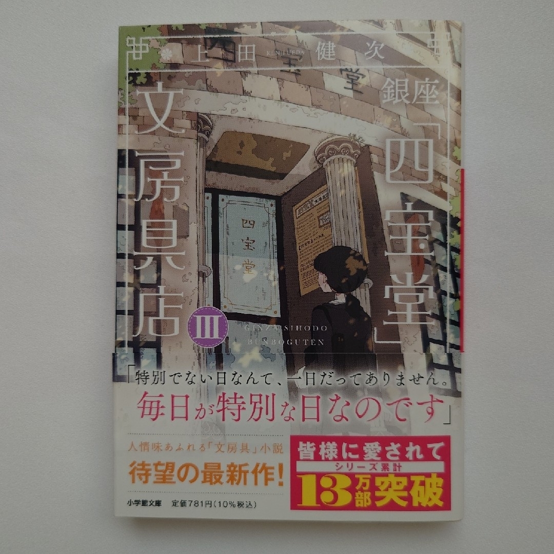 小学館(ショウガクカン)の銀座「四宝堂」文房具店 エンタメ/ホビーの本(文学/小説)の商品写真