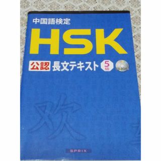 HSK5級　長文テキスト(語学/参考書)