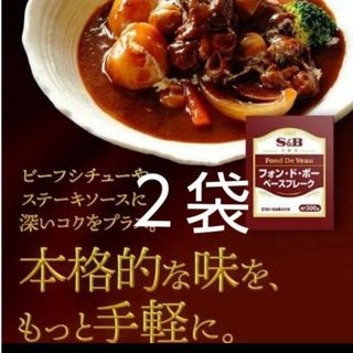 エルビーショクヒン(エスビー食品)のエスビー食品 フォンドボー ベースフレーク ２袋(調味料)