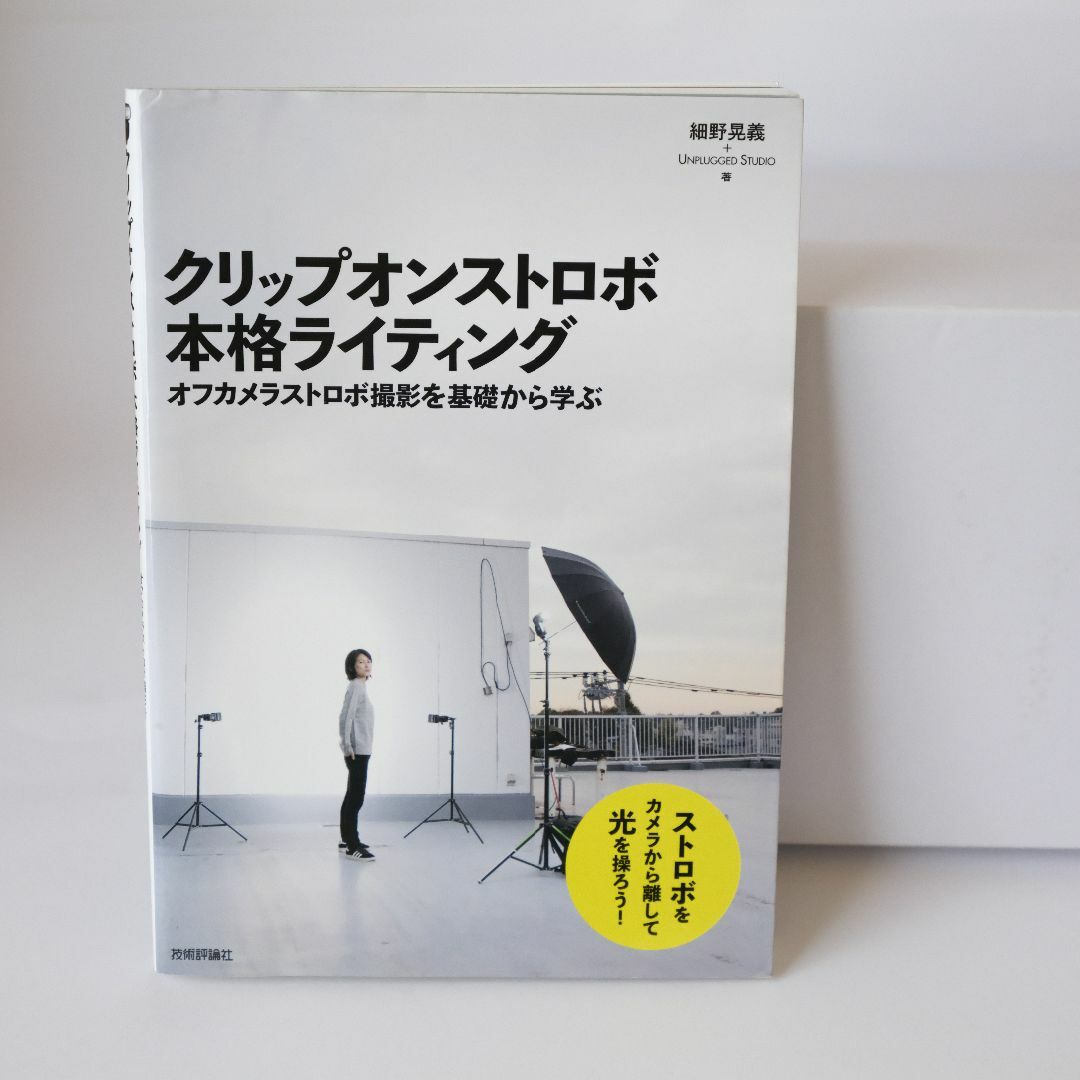 Profoto(プロフォト)のクリップオンストロボ 本格ライティング 〜オフカメラストロボ撮影を基礎から学ぶ～ スマホ/家電/カメラのカメラ(ストロボ/照明)の商品写真