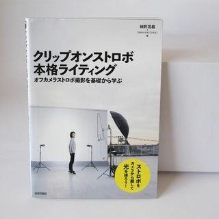 プロフォト(Profoto)のクリップオンストロボ 本格ライティング 〜オフカメラストロボ撮影を基礎から学ぶ～(ストロボ/照明)