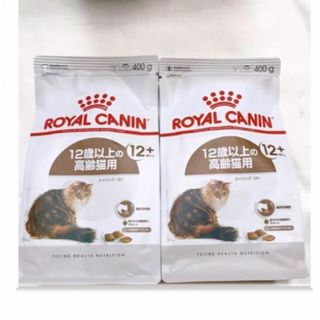 ロイヤルカナン(ROYAL CANIN)の賞味期限2025年3月★ロイヤルカナン　12歳以上の高齢猫用　400g×2袋(ペットフード)