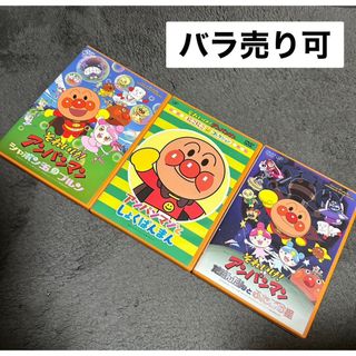 アンパンマン - 【アンパンマン】DVD 3枚セット だだんだんとふたごの星 シャボン玉のプルン