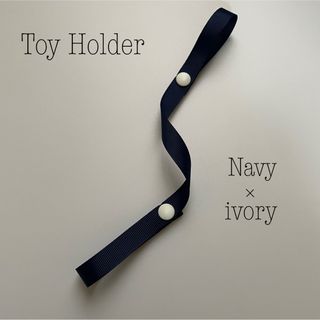 ◆トイホルダー◆TOY HOLDER✳︎おもちゃホルダー✳︎おしゃぶりホルダー(ベビーホルダー)