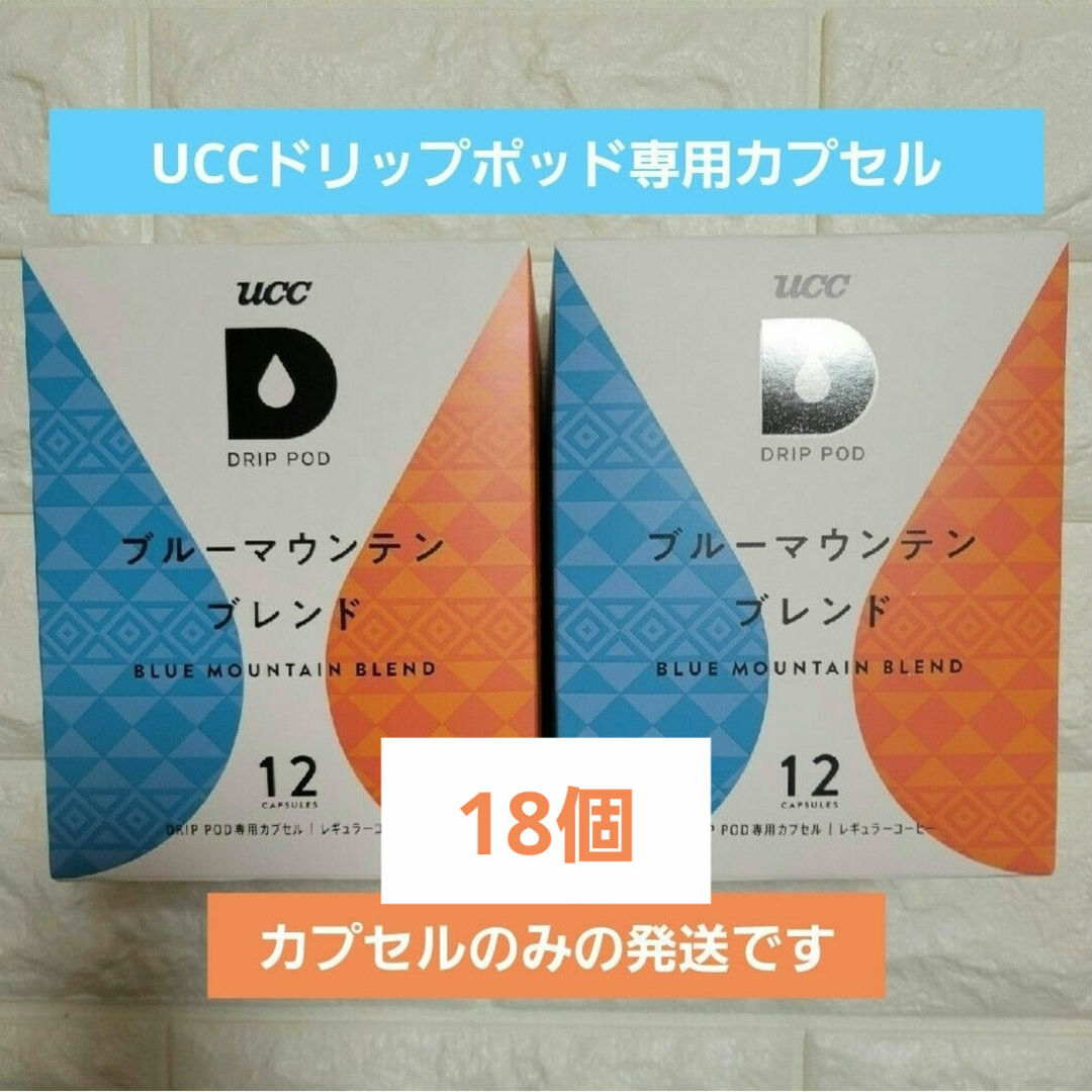 UCC(ユーシーシー)のUCCドリップポッド専用カプセルブルーマウンテン18カプセルセット 食品/飲料/酒の飲料(コーヒー)の商品写真