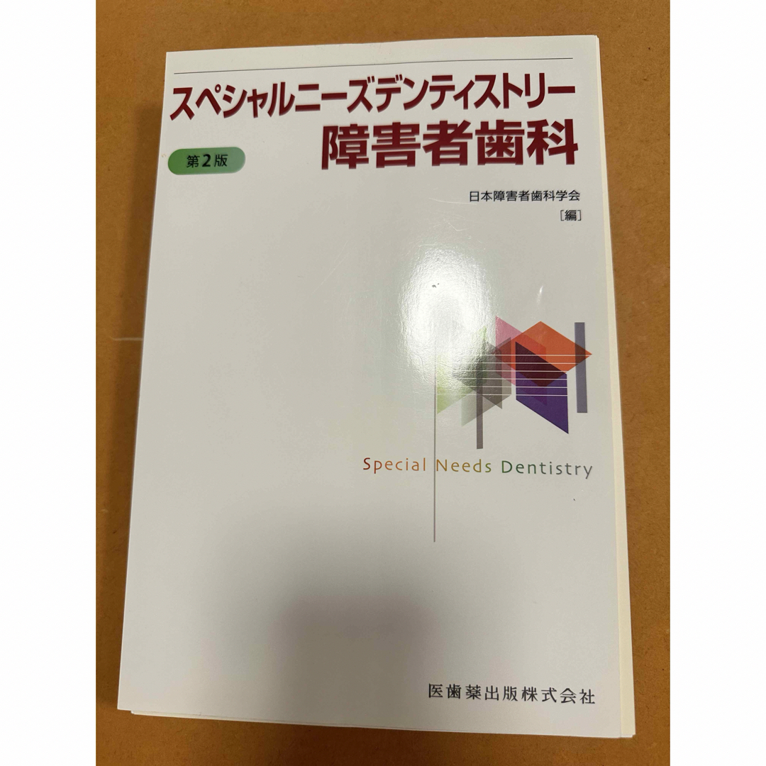 スペシャルニーズデンティストリー障害者歯科第2版 エンタメ/ホビーの本(健康/医学)の商品写真