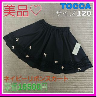 美品♡TOCCA トッカ 120 ネイビー 紺色 リボン フリル スカート