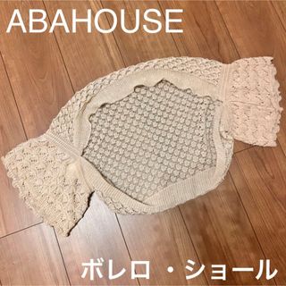 ABAHOUSE - ニットボレロ・ショール／アバハウス  ルージュヴィフ