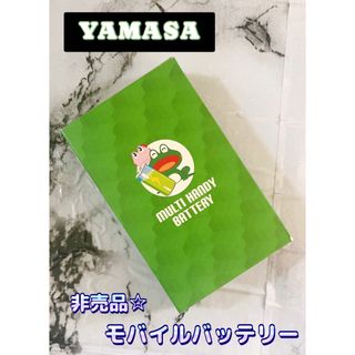 ヤマサ(YAMASA)の非売品☆ YAMSA ケロット マルチハンディバッテリー(モバイルバッテリー)　(ノベルティグッズ)