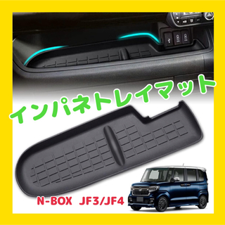 助手席ラバーマット　インパネトレイマット　JF3 JF4　N-BOX　ホンダ(車内アクセサリ)