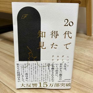 ２０代で得た知見