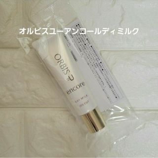 オルビス(ORBIS)のオルビスユーアンコールデイミルク(乳液/ミルク)