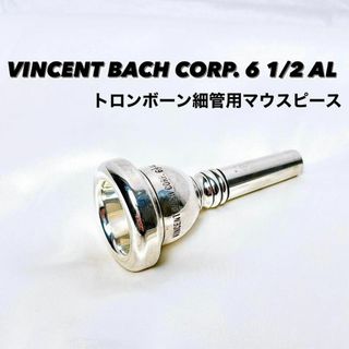 VINCENT BACH 6 1/2 AL トロンボーン 細管用マウスピース(トロンボーン)