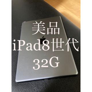 美品iPad 第8世代　32G Wi-Fi ※値下げ交渉即削除(タブレット)