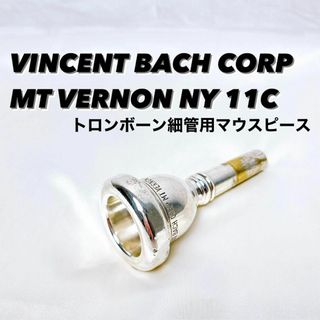 BACH MT VERNON NY 11C トロンボーン 細管用マウスピース(トロンボーン)