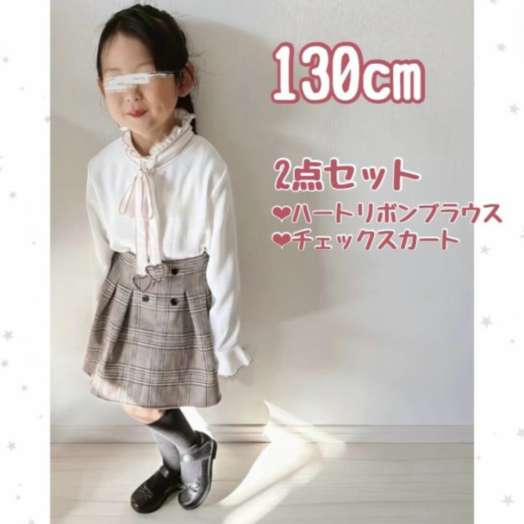 ハート リボン ブラウス チェック スカート セット 130 入園 卒園 入学 キッズ/ベビー/マタニティのキッズ服女の子用(90cm~)(スカート)の商品写真