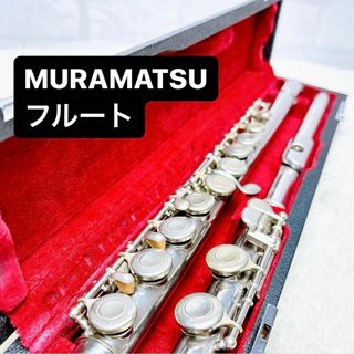 MURAMATSU ムラマツ フルート(フルート)