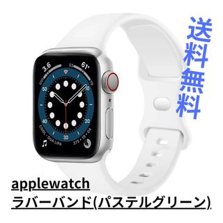 【新品・未使用】applewatchラバーバンドS/パステルグリーン/送料無料(ラバーベルト)