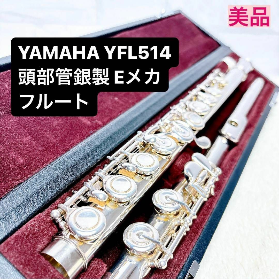 ヤマハ(ヤマハ)の《美品》YAMAHA ヤマハ YFL 514 頭部管銀製 フルート Eメカ付き 楽器の管楽器(フルート)の商品写真