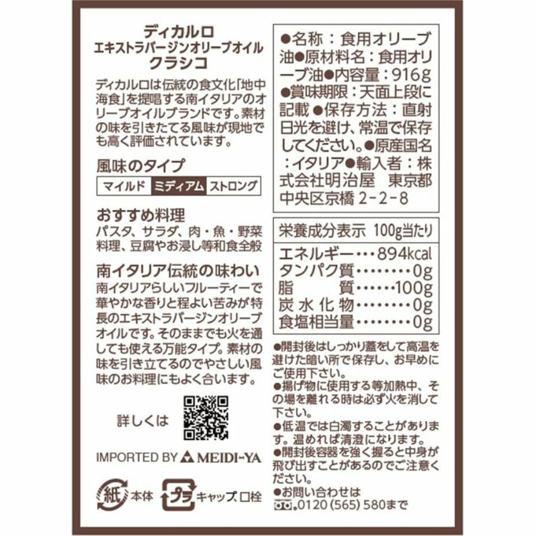 明治屋 ディカルロ エキストラバージン オリーブオイル クラシコ 1L 食品/飲料/酒の食品(調味料)の商品写真