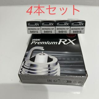 エヌジーケー(NGK)の4本セット　NGK BKR6ERX-11P プレミアムRXプラグ 94915 (汎用パーツ)