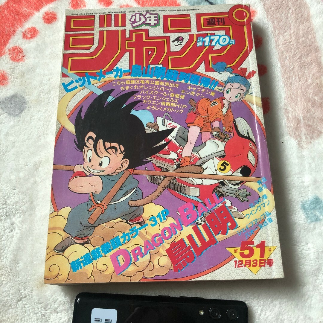 週刊少年ジャンプ ドラゴンボール　鳥山明　新連載 1984年51号 エンタメ/ホビーの漫画(少年漫画)の商品写真