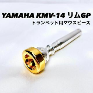 YAMAHA KMV-14 リムGP トランペット用マウスピース