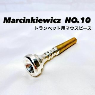 Marcinkiewicz NO.10 トランペット用マウスピース(トランペット)