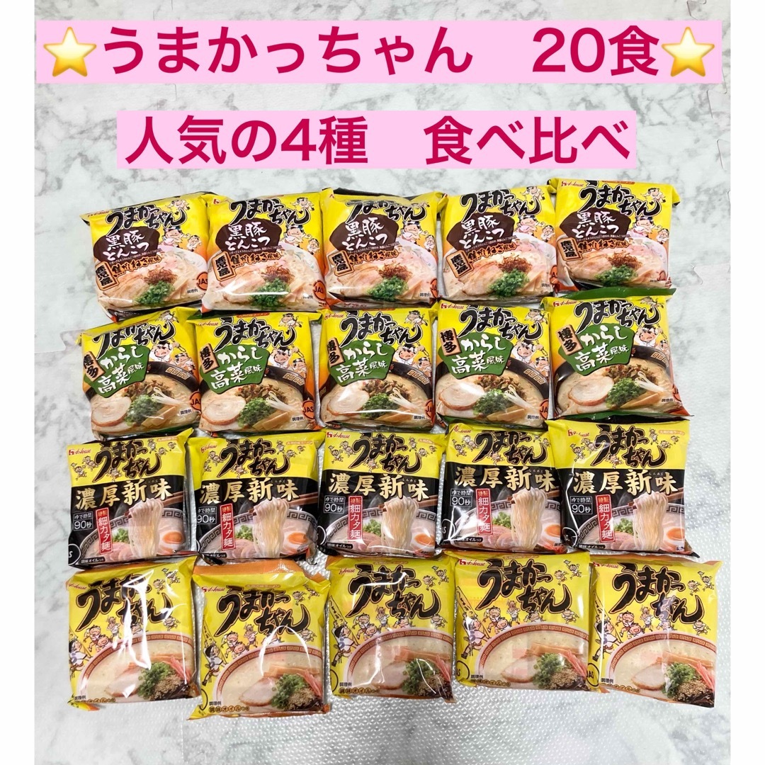 ハウス食品(ハウスショクヒン)の【20食セット】九州の味ラーメン うまかっちゃん食べ比べ４種　味　グルメ 食品/飲料/酒の加工食品(インスタント食品)の商品写真