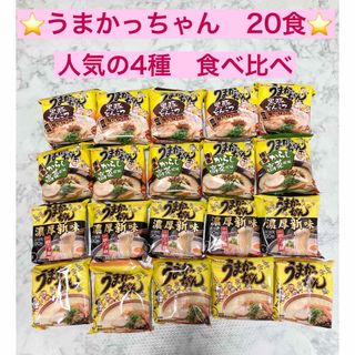 ハウスショクヒン(ハウス食品)の【20食セット】九州の味ラーメン うまかっちゃん食べ比べ４種　味　グルメ(インスタント食品)