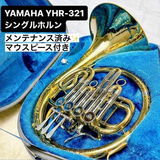 ヤマハ(ヤマハ)のYAMAHA ヤマハ YHR 321 フレンチホルン B♭管  マウスピース付き(ホルン)