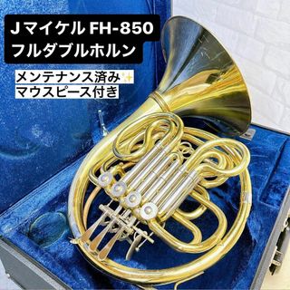 J.Michael Jマイケル FH-850 フルダブルホルン マウスピース付き(ホルン)