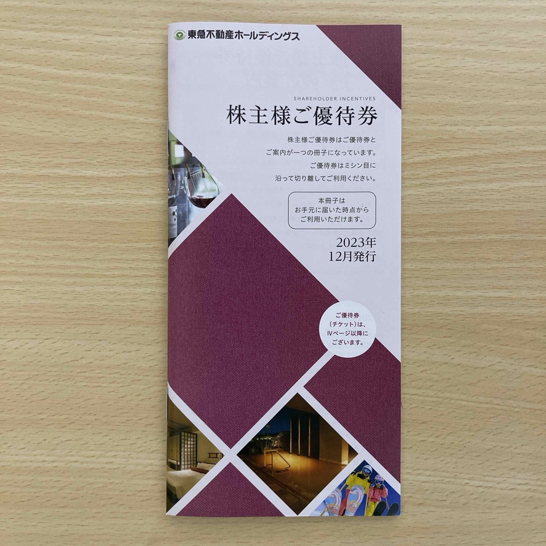 東急不動産　株主優待券　2024/8/31まで チケットの優待券/割引券(宿泊券)の商品写真