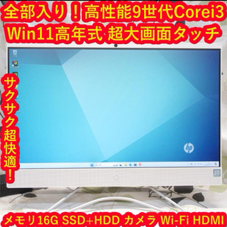 ヒューレットパッカード(HP)のWin11高年式9世代Corei3/メ16/SSD+HDD/カメラ/無線/タッチ(デスクトップ型PC)