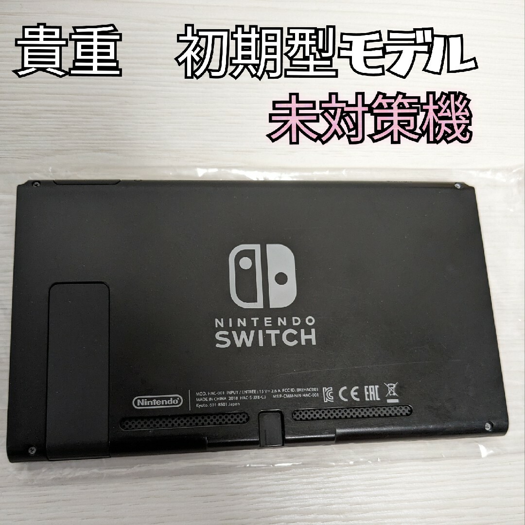 未対策機 初期型 ニンテンドースイッチ 本体のみ Nintendo Switch