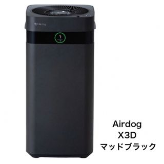 【新発売】空気清浄機 Airdog エアドッグ X3D マットブラック(空気清浄器)